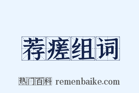 荐瘥组词是什么意思的图片
